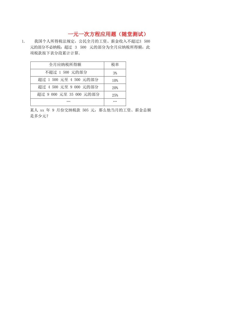 七年级数学上册 综合训练 一元一次方程应用题随堂测试 （新版）新人教版.doc_第1页