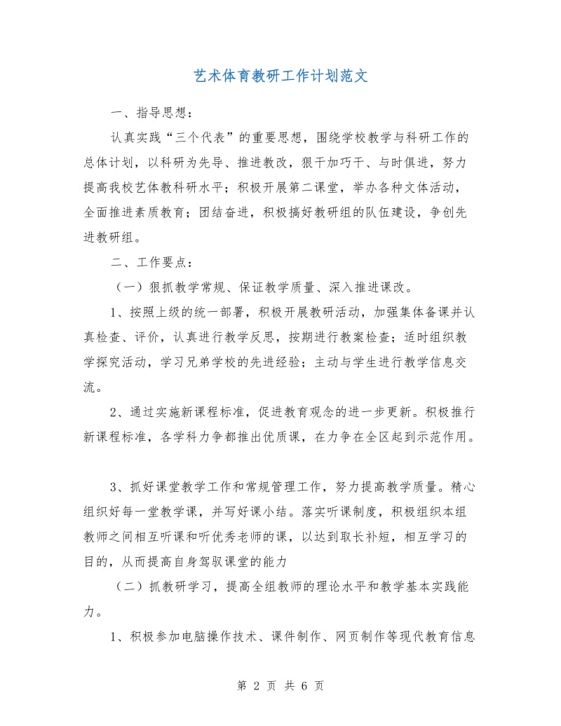 艺术体育教研工作计划范文.doc_第2页