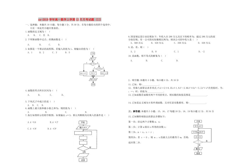 2018-2019学年高一数学上学期12月月考试题 (II).doc_第1页