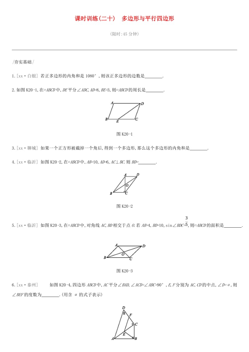 云南省2019年中考数学总复习 第五单元 四边形 课时训练（二十）多边形与平行四边形练习.doc_第1页