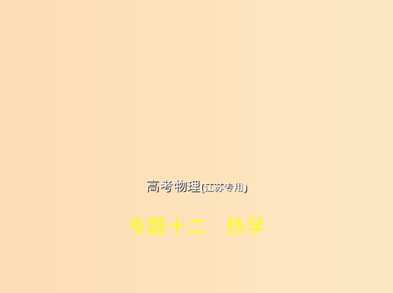 （江蘇專(zhuān)版）2019版高考物理一輪復(fù)習(xí) 專(zhuān)題十二 熱學(xué)課件.ppt_第1頁(yè)