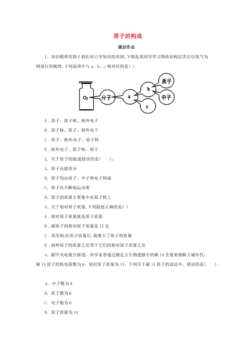 九年级化学上册 第三单元 课题2 原子的结构 3.2.1 原子的结构课后作业 （新版）新人教版.doc_第1页