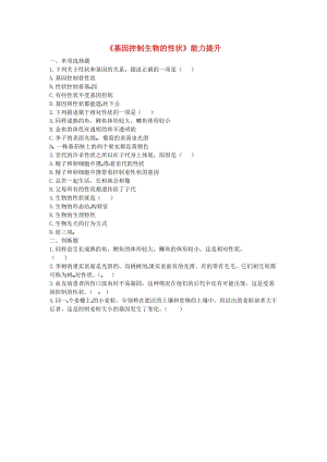 河南省永城市八年級生物下冊 7.2.1《基因控制生物的性狀》能力提升（新版）新人教版.doc