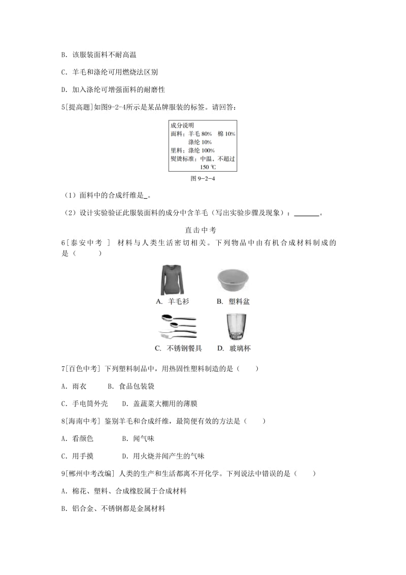 九年级化学下册 第九章 现代生活与化学 9.2 化学合成材料 第1课时 常见的有机合成材料同步练习 粤教版.doc_第2页