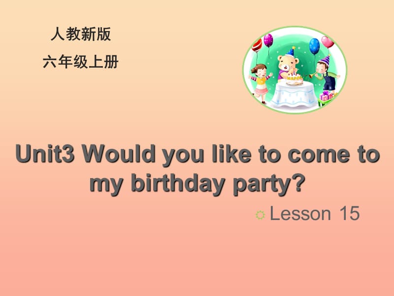 2019六年级英语上册Unit3WouldyouliketocometomybirthdaypartyLesson15教学课件人教精通版.ppt_第1页