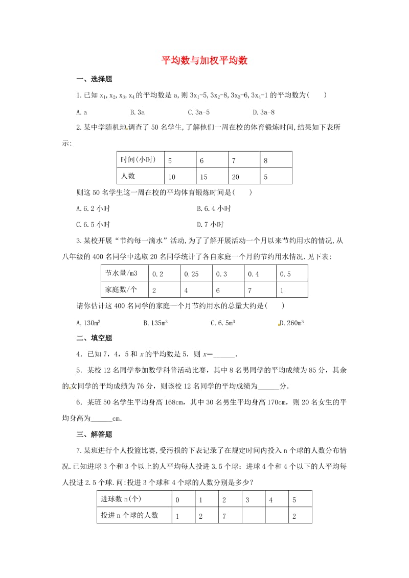 八年级数学上册第四章数据分析4.1平均数与加权平均数同步练习3新版青岛版.doc_第1页