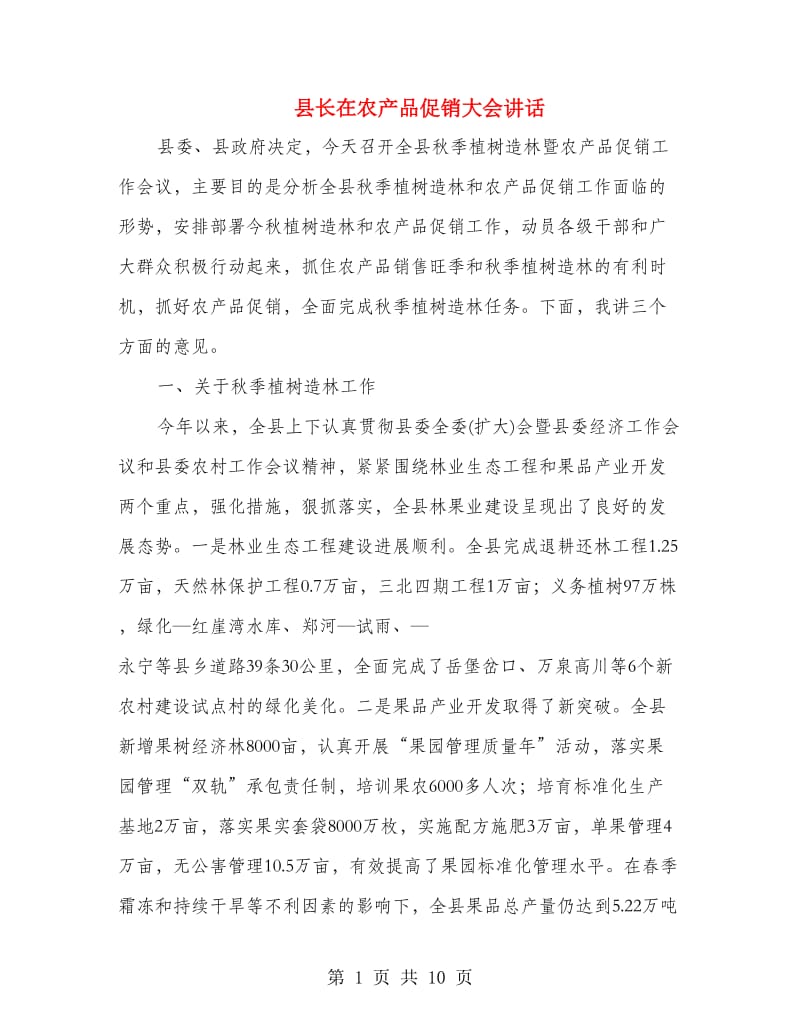 县长在农产品促销大会讲话.doc_第1页