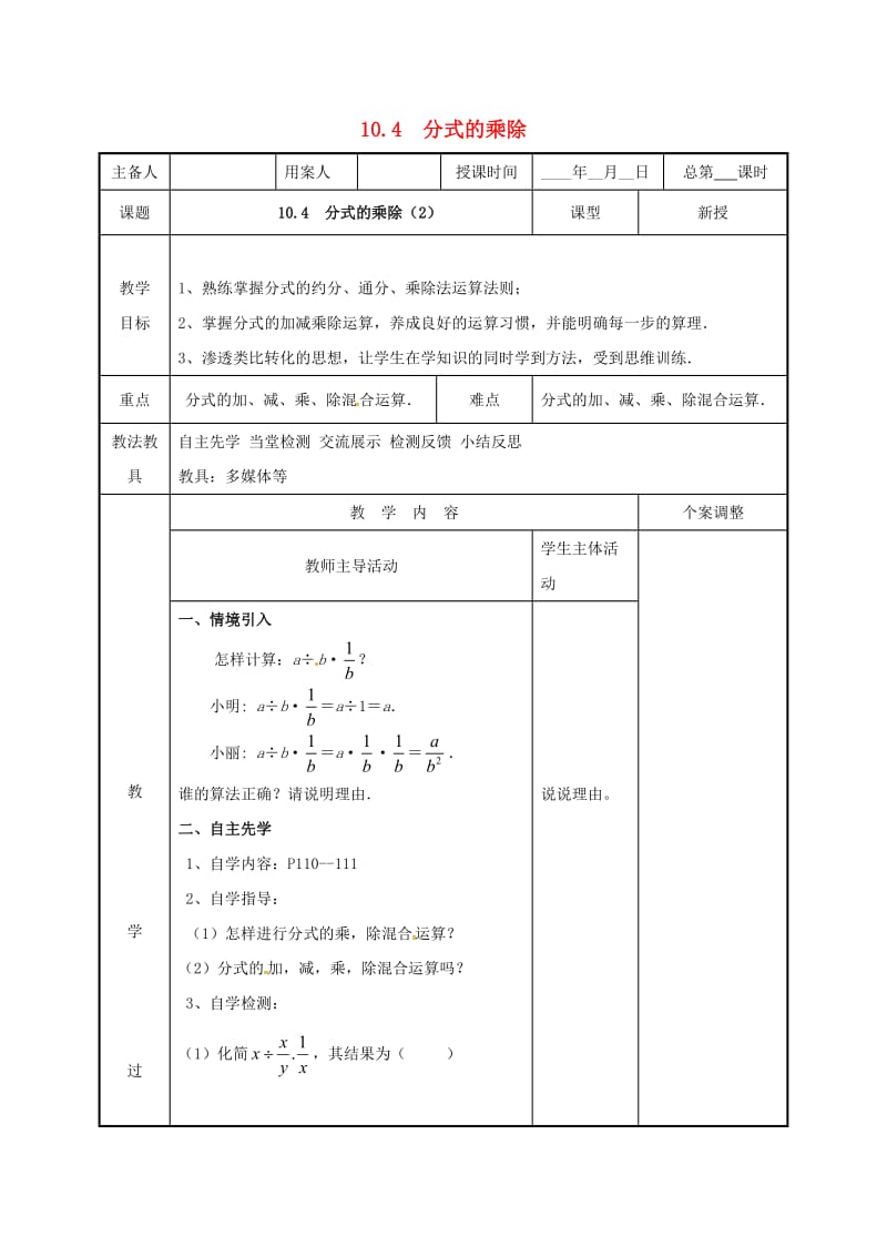 江苏省徐州市新沂市踢球山乡八年级数学下册 第十章 分式 10.4 分式的乘除（2）教案 （新版）苏科版.doc_第1页