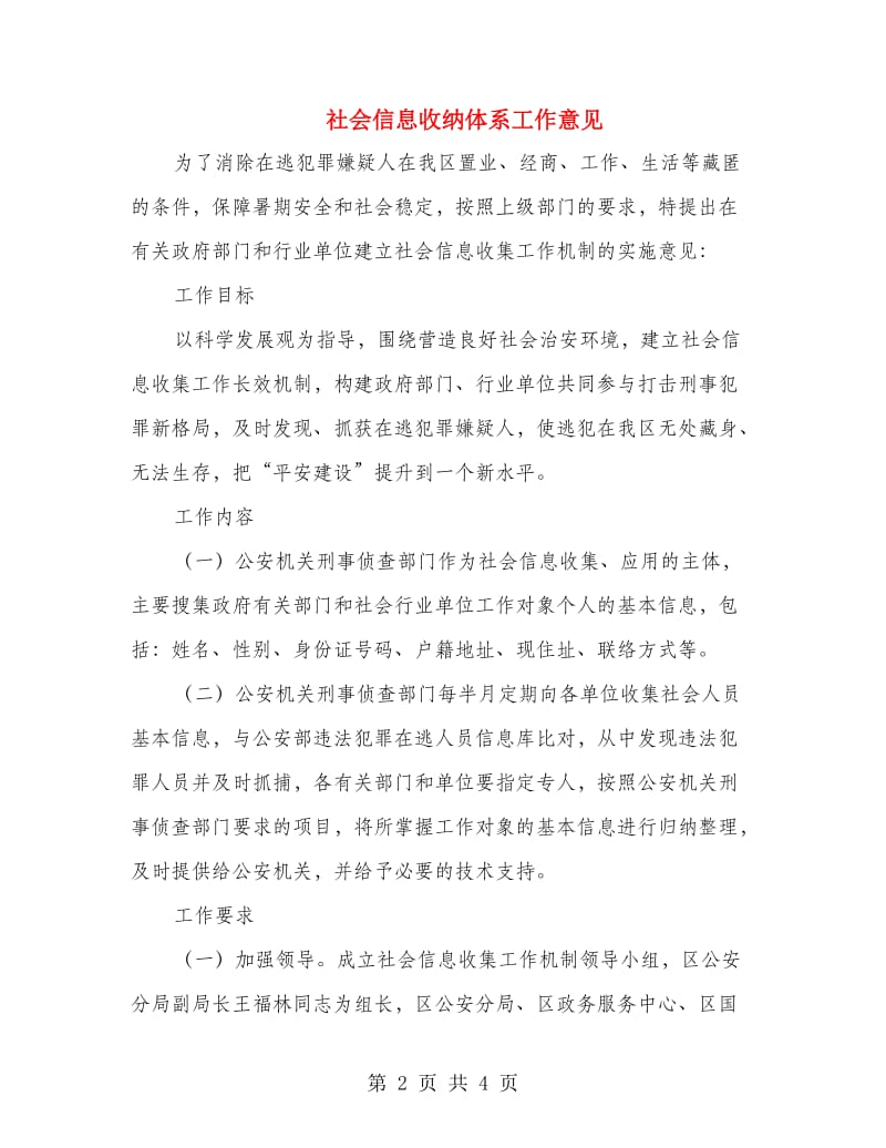 社会信息收纳体系工作意见.doc_第2页