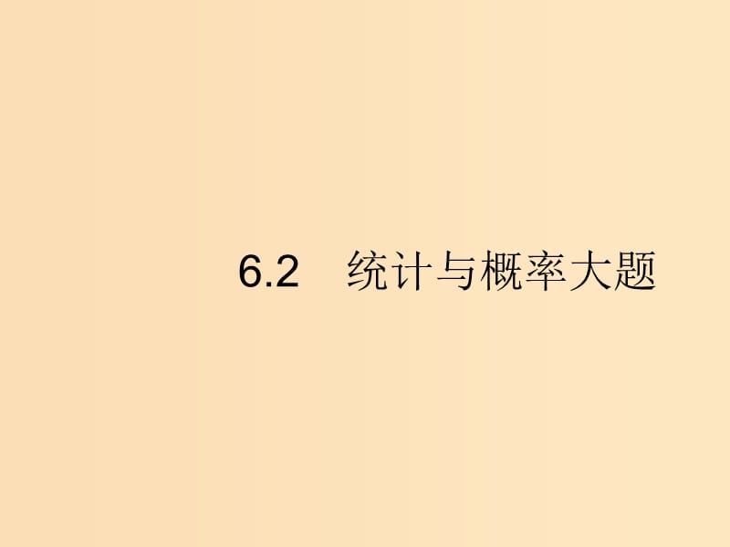 （新課標）廣西2019高考數(shù)學二輪復習 第2部分 高考22題各個擊破 專題6 統(tǒng)計與概率 6.2 統(tǒng)計與概率大題課件.ppt_第1頁