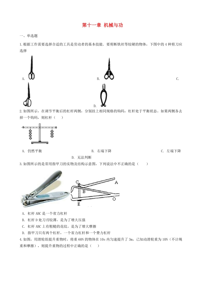 八年级物理下册 第十一章 机械与功章节测试 （新版）教科版.doc_第1页