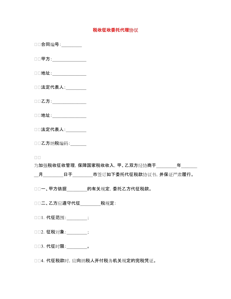 税收征收委托代理协议.doc_第1页