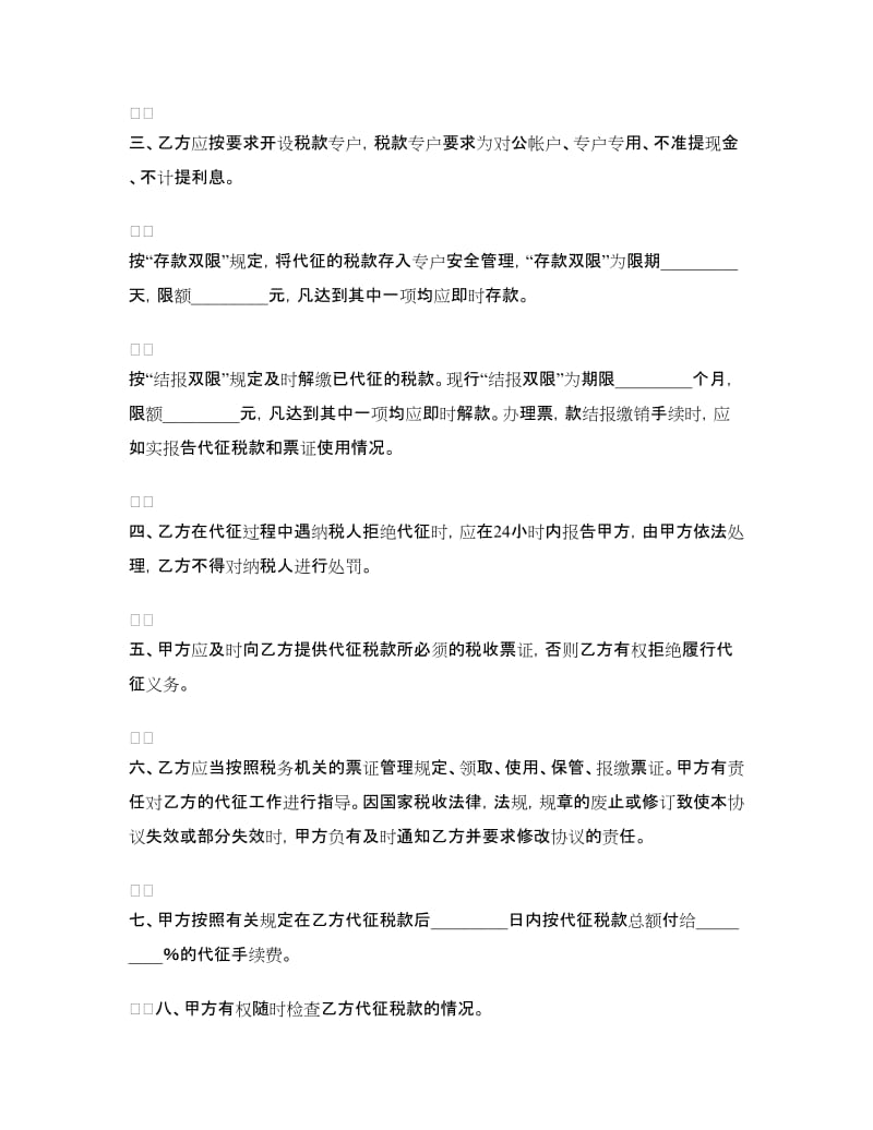 税收征收委托代理协议.doc_第2页