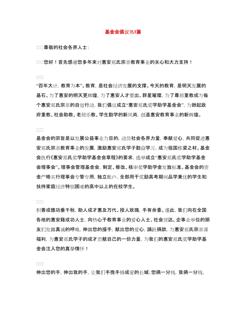 基金会倡议书3篇.doc_第1页