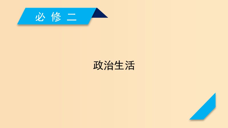 （全国通用）2020版高考政治大一轮复习 政治生活课件 新人教版必修2.ppt_第1页