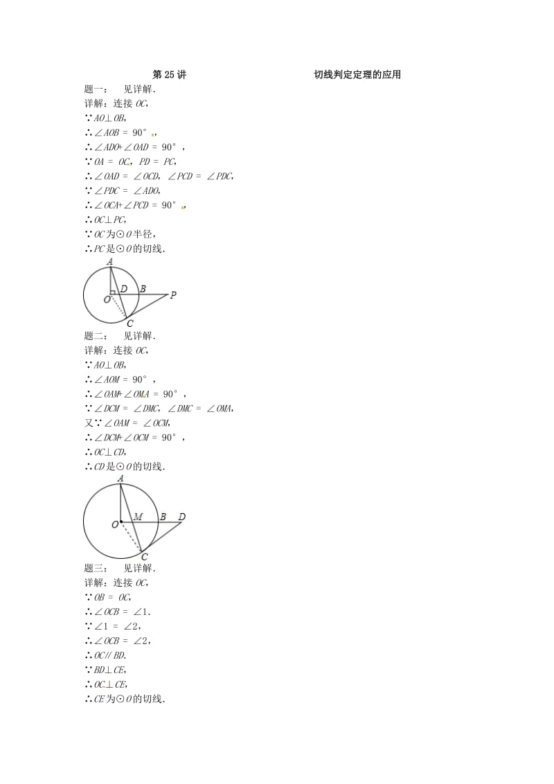 九年级数学上册 第二章 对称图形-圆 第25讲 切线判定定理的应用课后练习 （新版）苏科版.doc_第3页