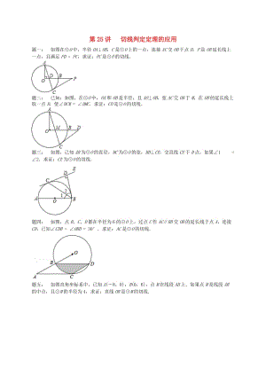 九年級(jí)數(shù)學(xué)上冊(cè) 第二章 對(duì)稱圖形-圓 第25講 切線判定定理的應(yīng)用課后練習(xí) （新版）蘇科版.doc