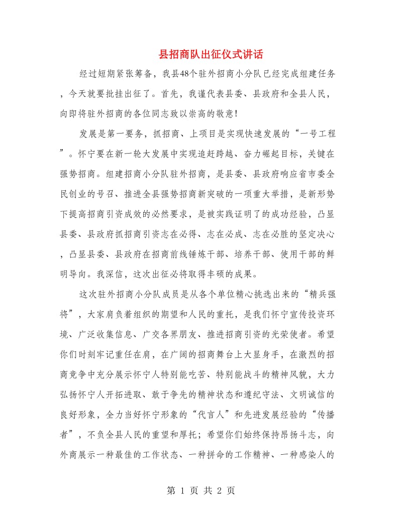 县招商队出征仪式讲话.doc_第1页