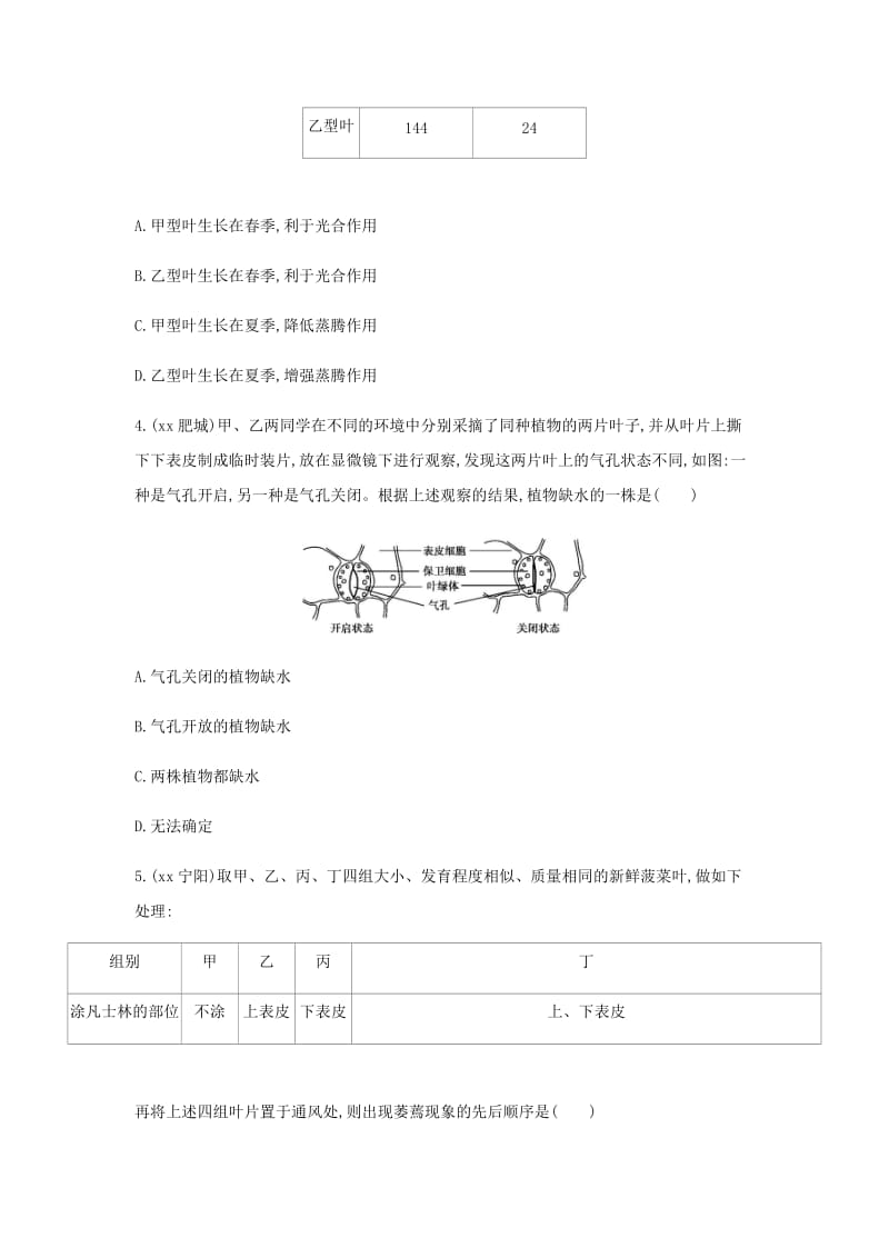 泰安地区2019年中考生物第一部分基础过关第6课时绿色植物与生物圈的水循环复习练习.doc_第2页