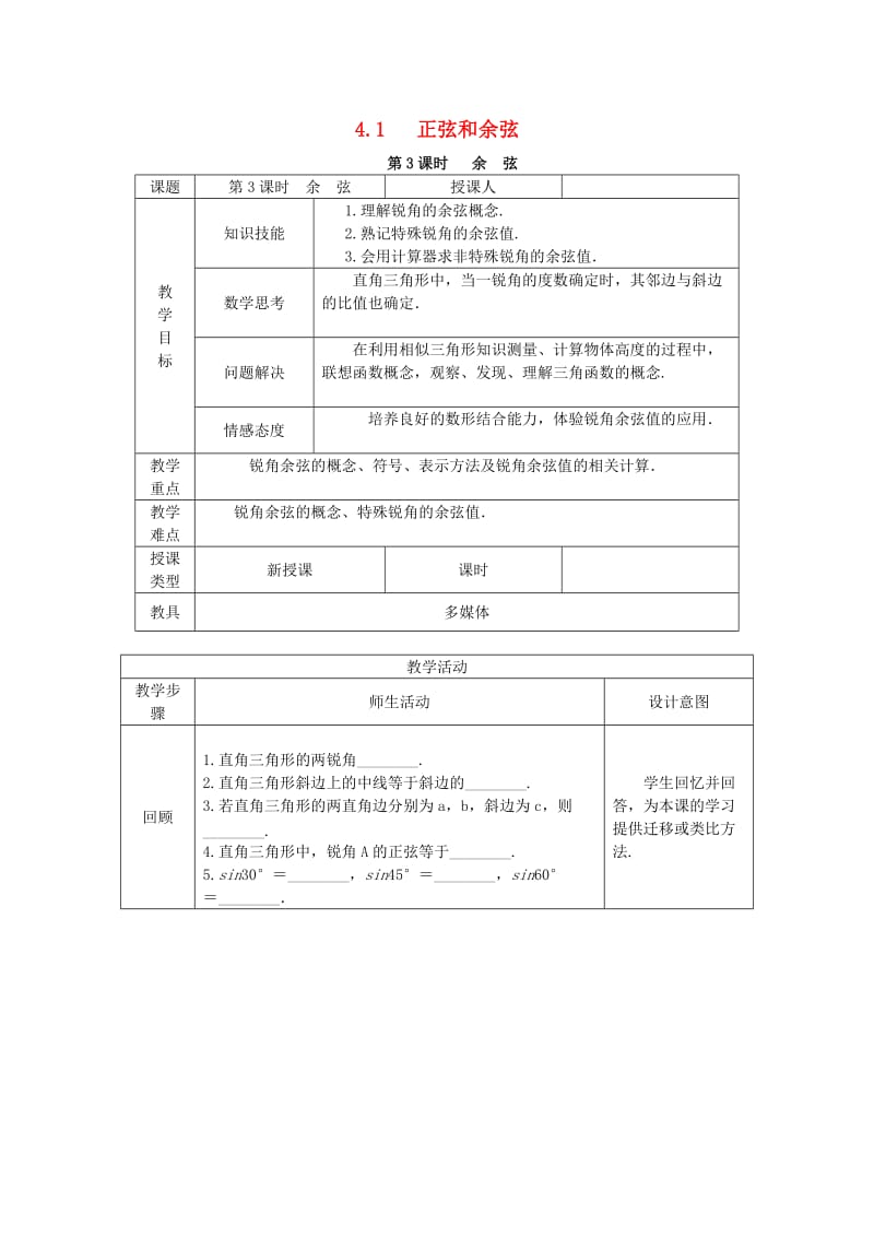 九年级数学上册第4章锐角三角函数4.1正弦和余弦第3课时余弦教案新版湘教版.doc_第1页