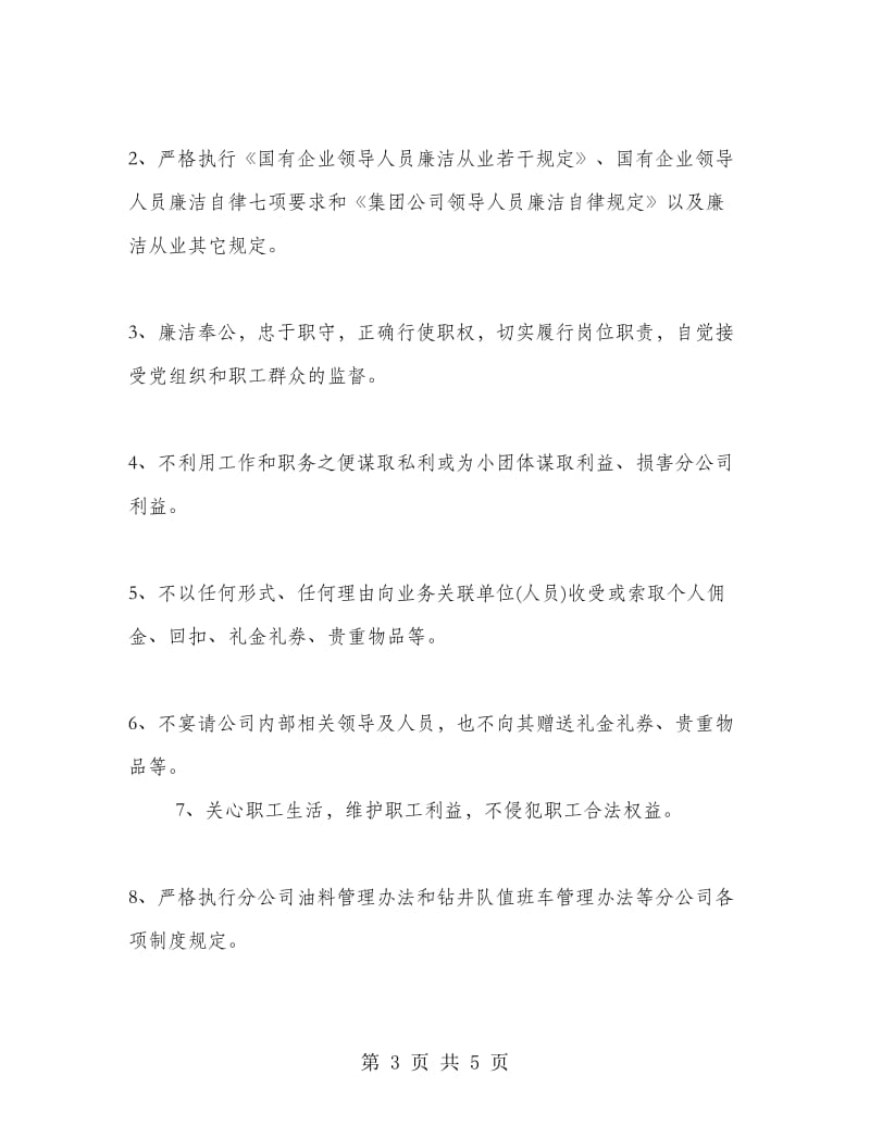 员工廉洁从业承诺书选集.doc_第3页