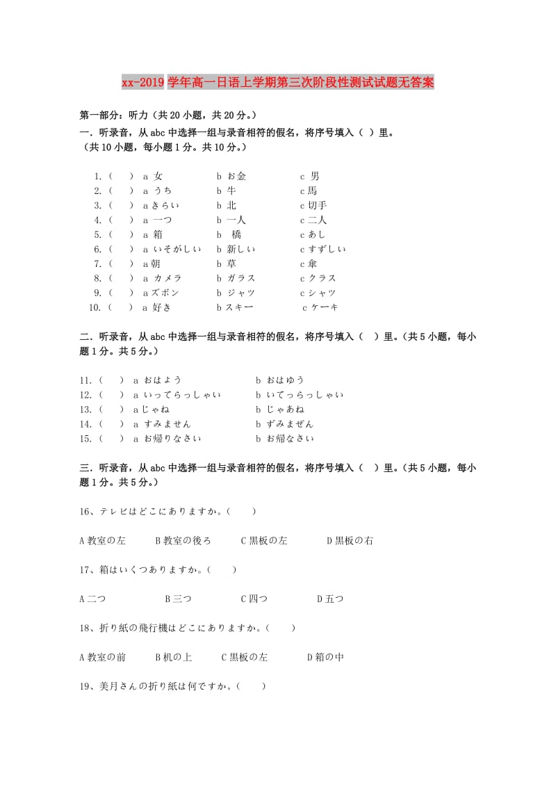 2018-2019学年高一日语上学期第三次阶段性测试试题无答案.doc_第1页