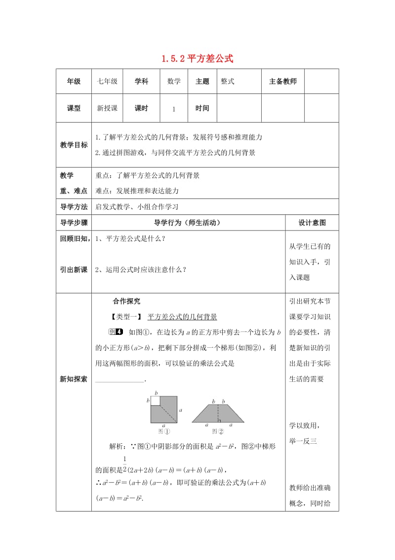 七年级数学下册 第一章 整式的乘除 1.5 平方差公式 1.5.2 平方差公式教案 北师大版.doc_第1页