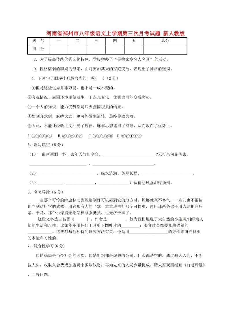 河南省郑州市八年级语文上学期第三次月考试题 新人教版.doc_第1页
