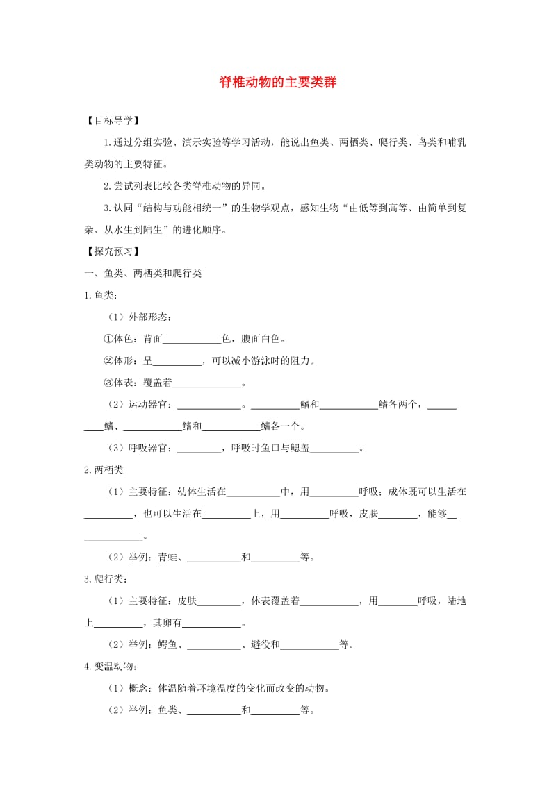 七年级生物上册 2.2.2脊椎动物的主要类群学案（新版）济南版.doc_第1页