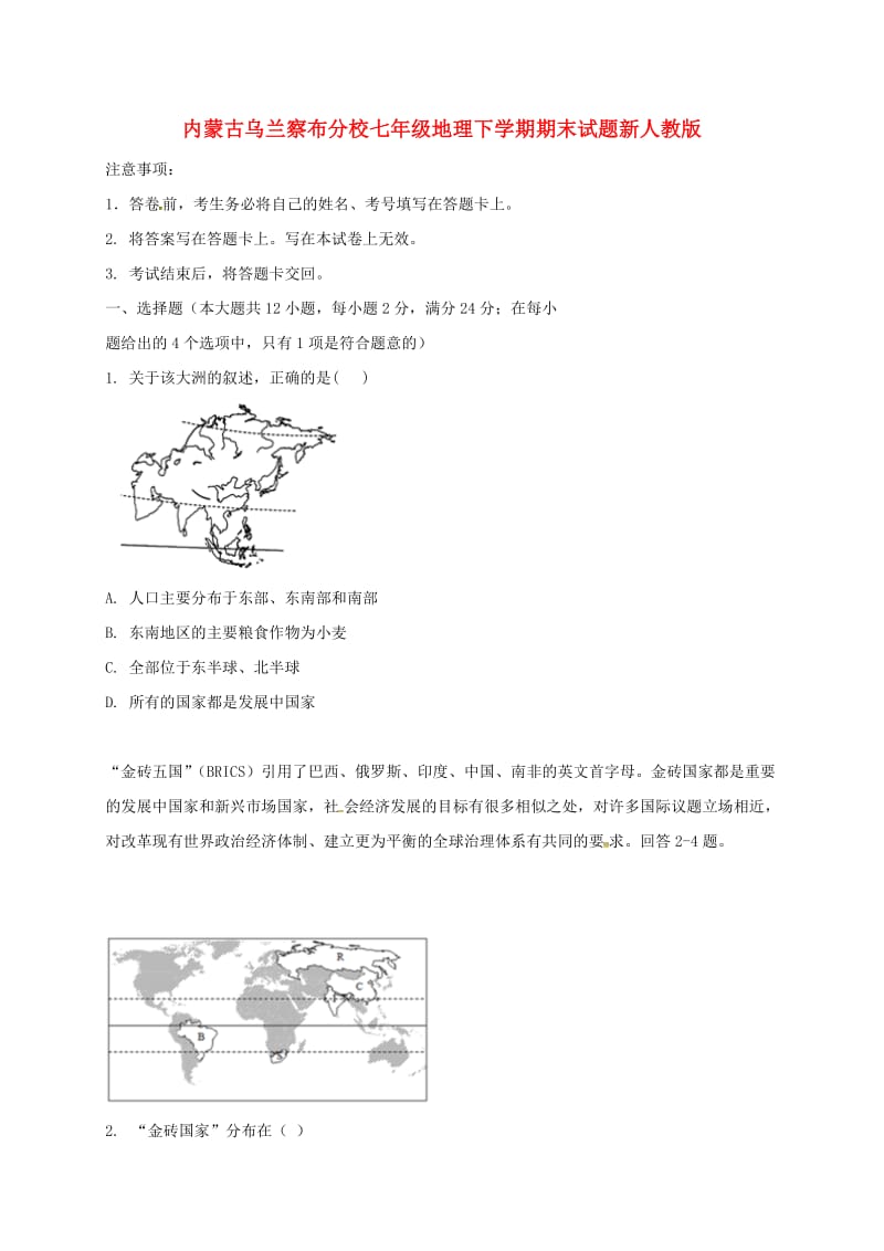 内蒙古乌兰察布分校七年级地理下学期期末试题新人教版.doc_第1页