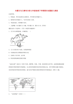 內(nèi)蒙古烏蘭察布分校七年級(jí)地理下學(xué)期期末試題新人教版.doc