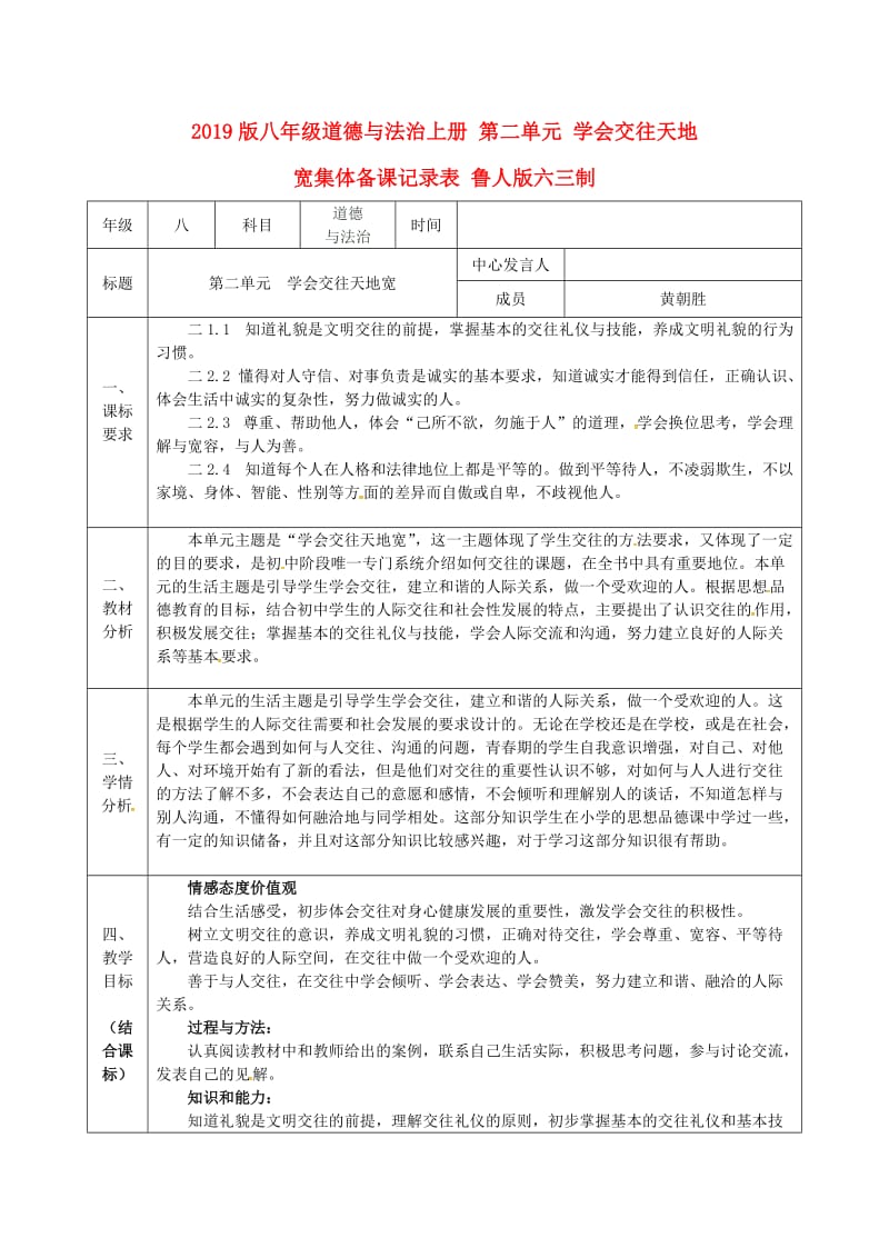 2019版八年级道德与法治上册 第二单元 学会交往天地宽集体备课记录表 鲁人版六三制.doc_第1页