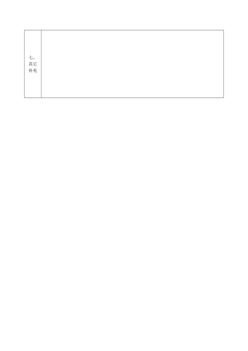 2019版八年级道德与法治上册 第二单元 学会交往天地宽集体备课记录表 鲁人版六三制.doc_第3页