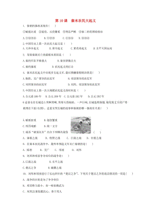 七年級歷史上冊 第三單元 秦漢時期 統(tǒng)一多民族國家的建立和鞏固 第10課 秦末農(nóng)民大起義課后練習(xí)題 新人教版.doc