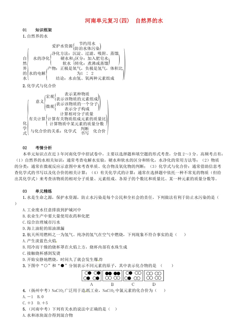 九年级化学上册 第四单元 自然界的水单元复习（四）自然界的水（增分课练）试题 新人教版.doc_第1页