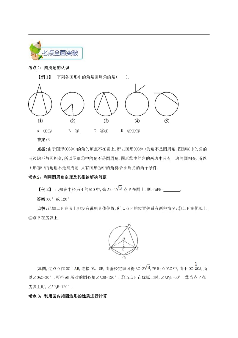 九年级数学上册 第二十四章 24.1 圆有关的性质 24.1.4 圆周角备课资料教案 （新版）新人教版.doc_第2页