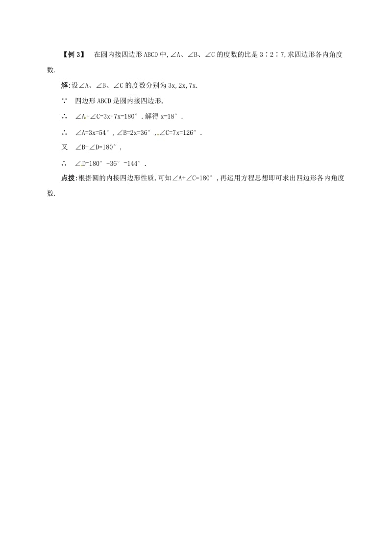 九年级数学上册 第二十四章 24.1 圆有关的性质 24.1.4 圆周角备课资料教案 （新版）新人教版.doc_第3页