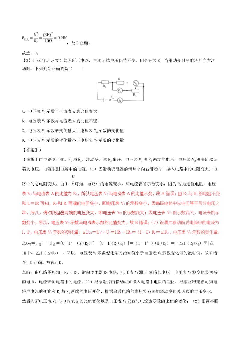 中考物理 母题题源系列 专题16 动态电路的分析（含解析）.doc_第2页