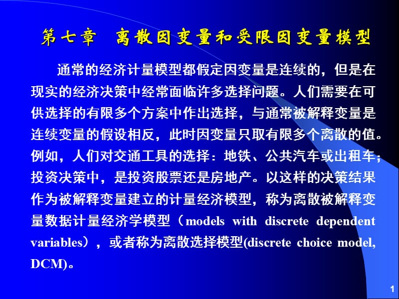 离散因变量和受限因变量模型.ppt_第1页