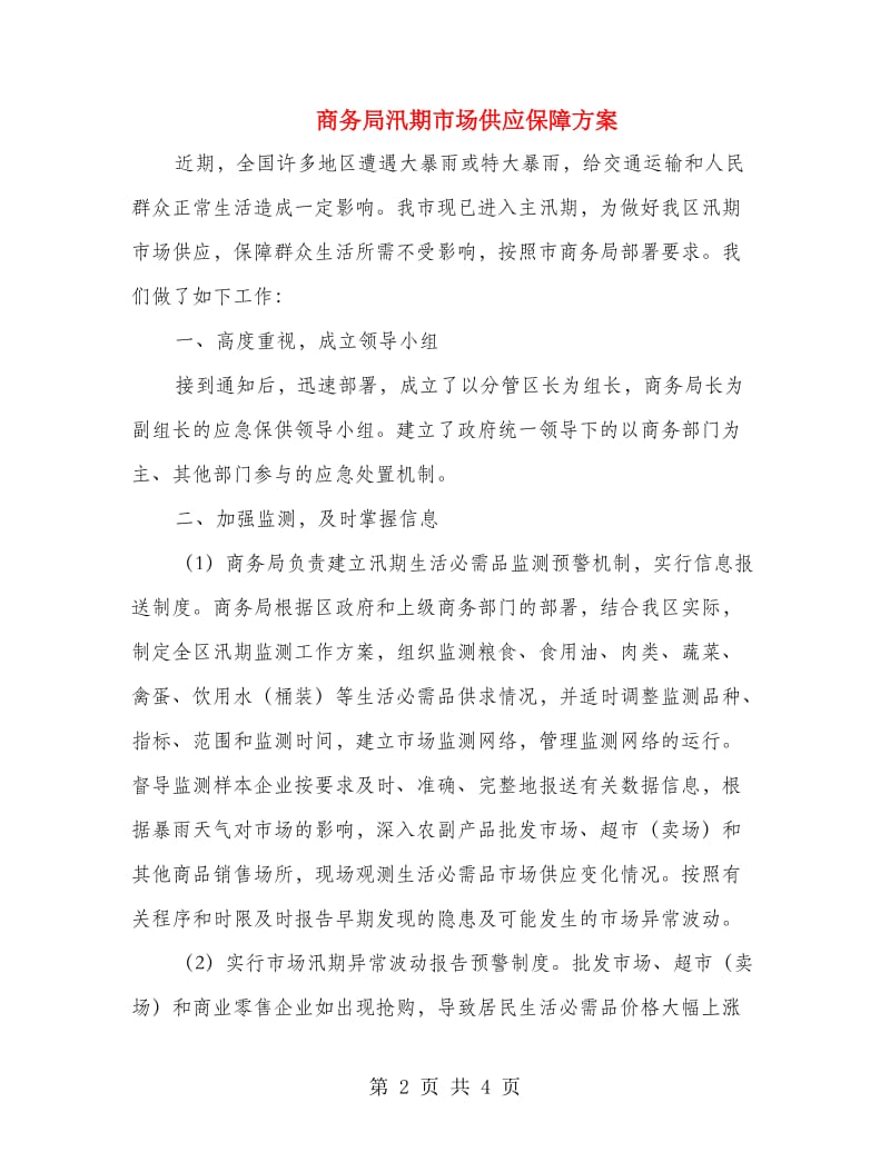 商务局汛期市场供应保障方案.doc_第2页