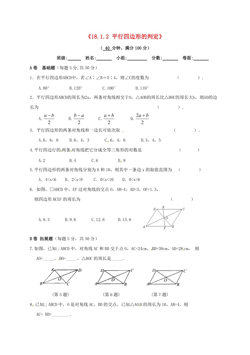 八年级数学下册 第十八章 平行四边形 18.1 平行四边形 18.1.2 平行四边形的判定限时训练新人教版.doc_第1页