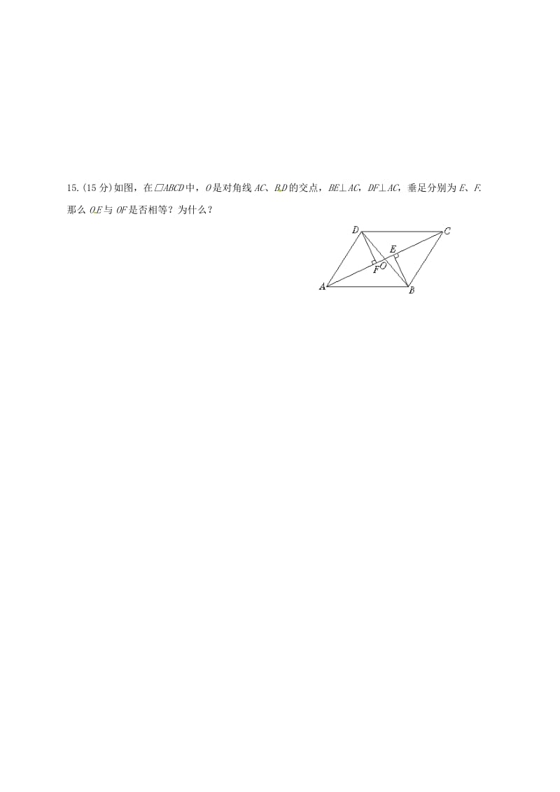 八年级数学下册 第十八章 平行四边形 18.1 平行四边形 18.1.2 平行四边形的判定限时训练新人教版.doc_第3页