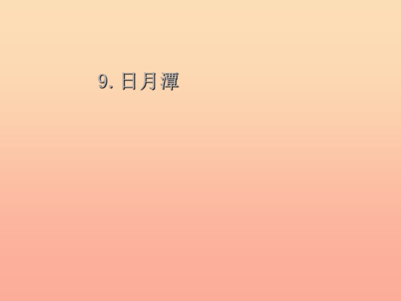 2019二年級(jí)語(yǔ)文上冊(cè) 日月潭課件2 語(yǔ)文S版.ppt_第1頁(yè)