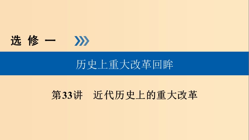 （全国通用版）2019版高考历史大一轮复习 选考部分 历史上重大改革回眸 第33讲 近代历史上的重大改革课件.ppt_第1页