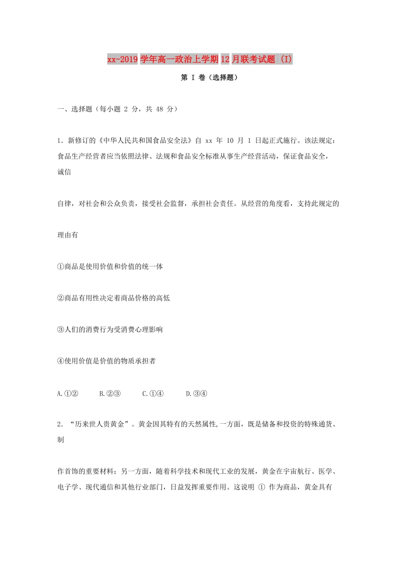 2018-2019学年高一政治上学期12月联考试题 (I).doc_第1页