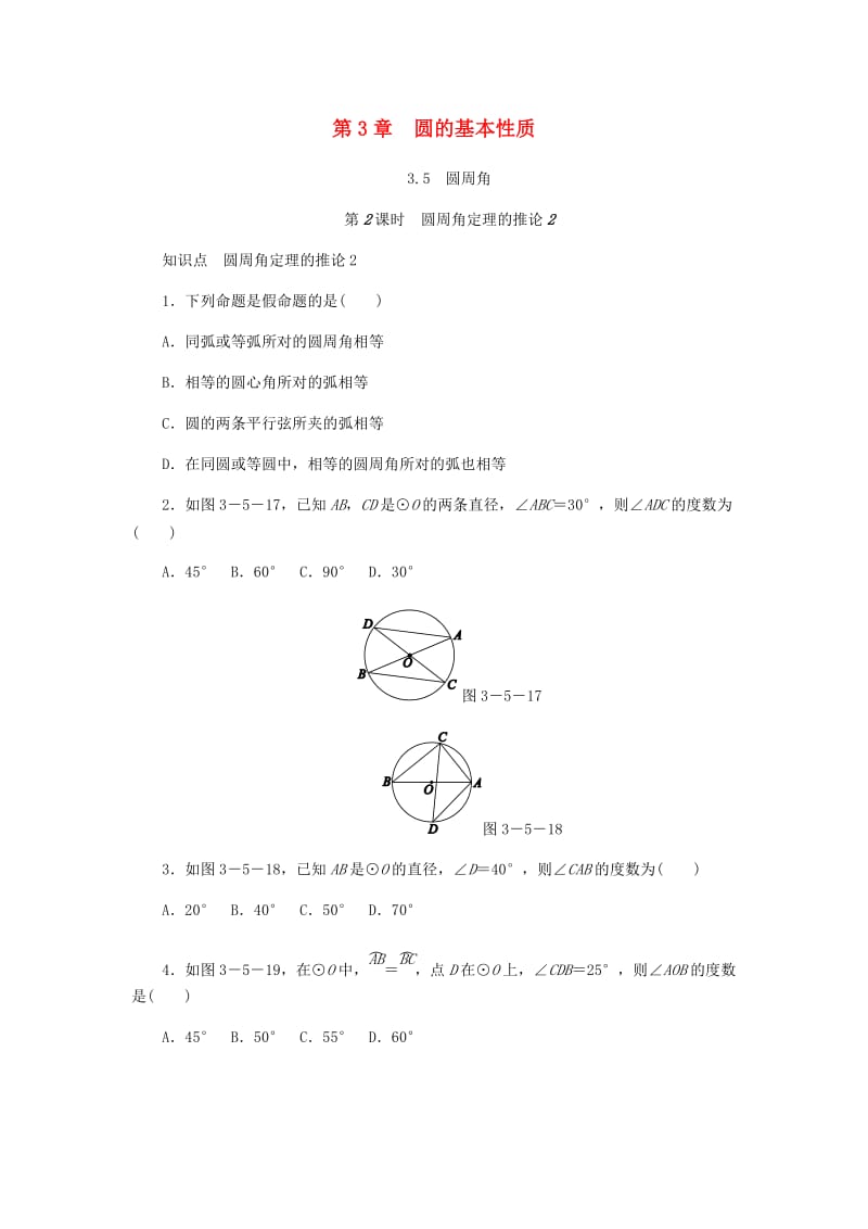 九年级数学上册 第3章 圆的基本性质 3.5 圆周角 第2课时 圆周角定理的推论2同步练习 浙教版.doc_第1页