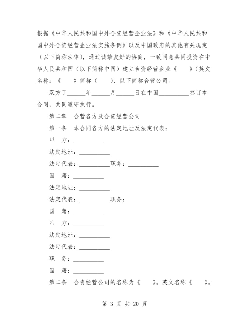 设立中外合资经营企业合同(技术服务).doc_第3页