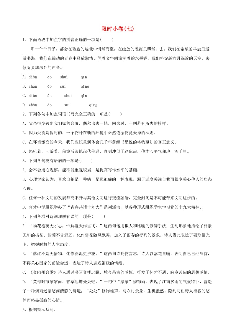 山东省青岛市2019年中考语文总复习 限时小卷(07).doc_第1页