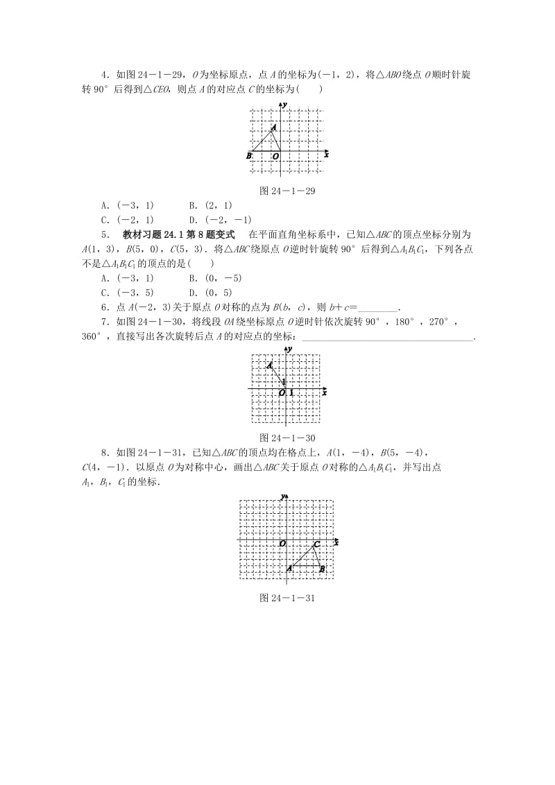 九年级数学下册 第24章 圆 24.1 旋转 24.1.3 在平面直角坐标系内对图形进行旋转变换同步练习（含解析） 沪科版.doc_第2页