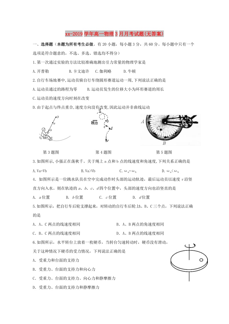 2018-2019学年高一物理3月月考试题(无答案).doc_第1页